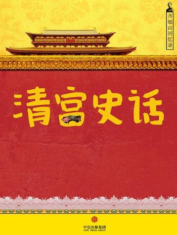 《齐如山回忆录:清宫史话》