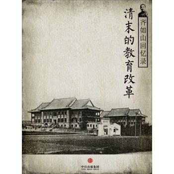 《齐如山回忆录:清末的教育改革》