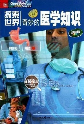 《奇妙的医学知识-江文》
