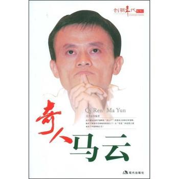 《奇人马云-刘立京》