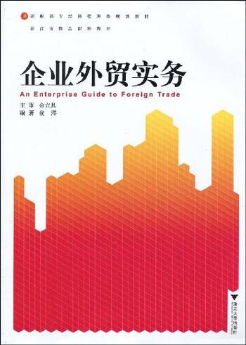 《企业外贸实务-俞涔》