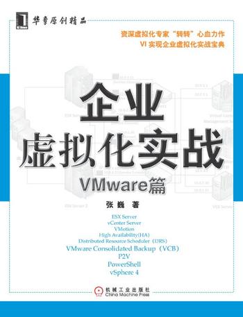 《企业虚拟化实战—VMware篇》