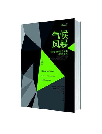 《气候风暴:气候变化的社会现实与终极关怀》