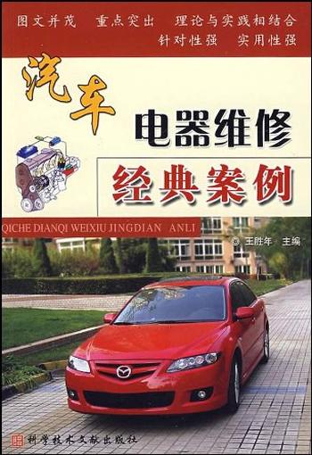 《汽车电器维修经典案例-王胜年》
