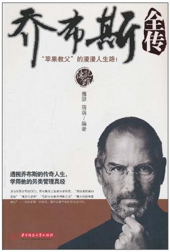 《乔布斯全传-雅瑟,萌萌》