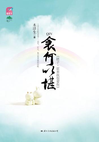《衾何以堪_》