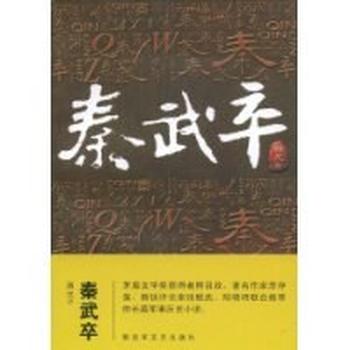 《秦武卒》