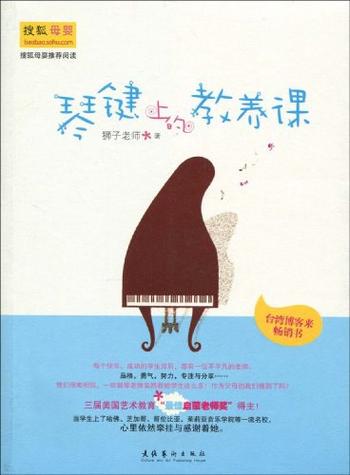 《琴键上的教养课》