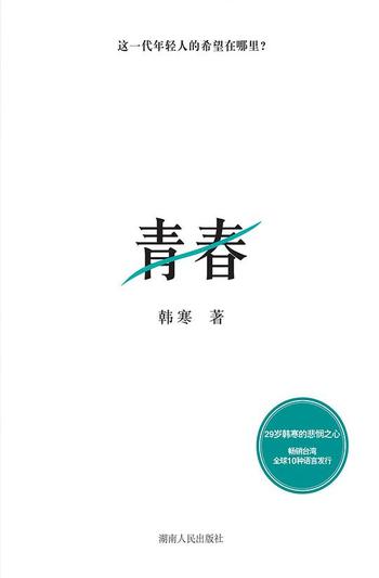 《青春-韩寒》