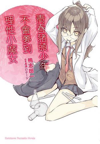 《青春猪头少年不会梦到理性小魔女》