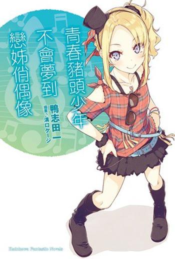 《青春猪头少年不会梦到恋姐俏偶像》