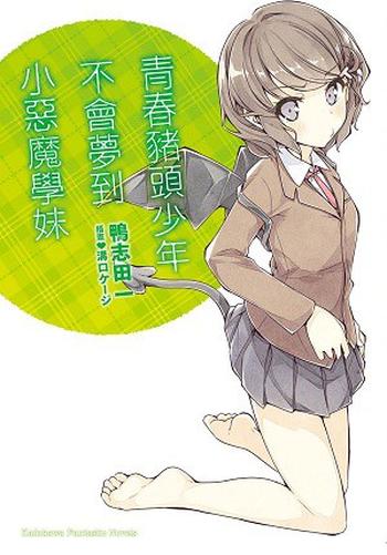《青春猪头少年不会梦到小恶魔学妹》