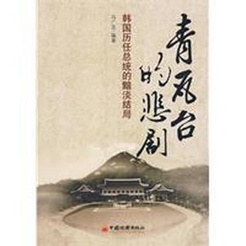 《青瓦台的悲剧》