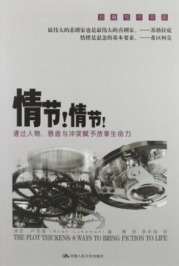 《情节!情节!通过人物、悬念与冲突赋予故事生命力》