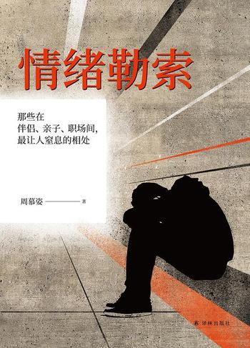 《情绪勒索:那些在伴侣、亲子、职场间,最让人窒息的相处》