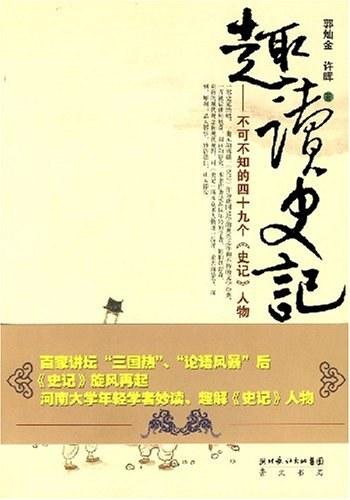 《趣读史记:不可不知的49个史记人物》