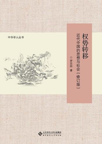 《权势转移 近代中国的思想与社会(修订版)》