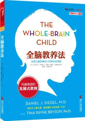 《全脑教养法:拓展儿童思维的12项革命性策略》