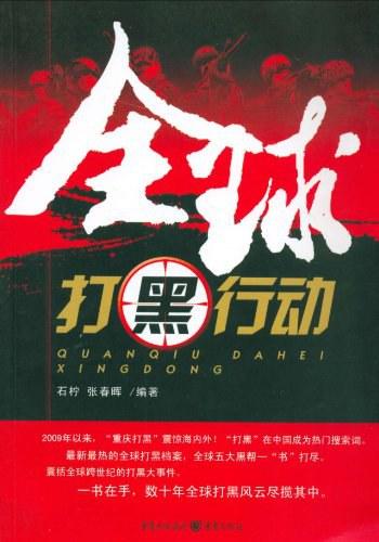 《全球打黑行动 - 石柠,张春晖》