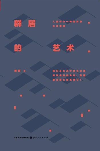 《群居的艺术》