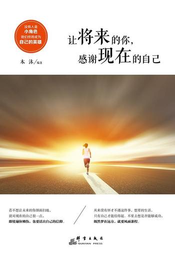 《让将来的你,感谢现在的自己》