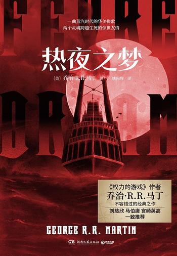 《热夜之梦(乔治马丁)》