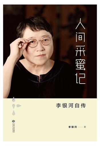 《人间采蜜记:李银河自传》