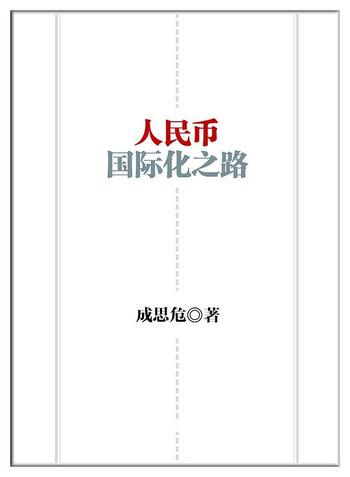 《人民币国际化之路——成思危》