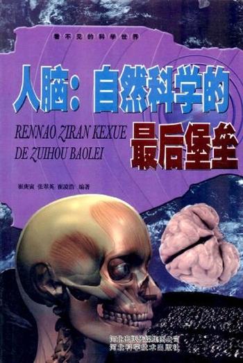 《人脑：自然科学的最后堡垒-崔庚寅》
