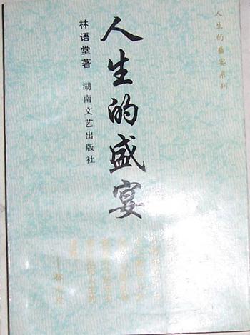 《人生的盛宴-林语堂》