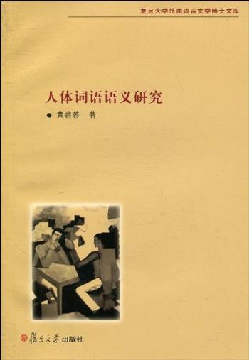 《人体词语语义研究 - 黄碧蓉》
