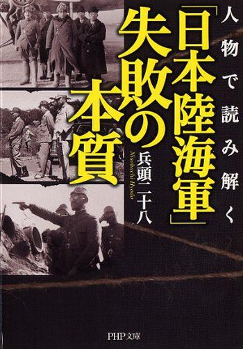 《人物で読み解く「日本陸海軍」失敗の本質》