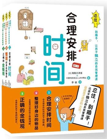 《忍住!别插手!让孩子独立的自我管理课2:整理好身边的物品》