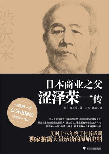 《日本商业之父涩泽荣一传(套装)》