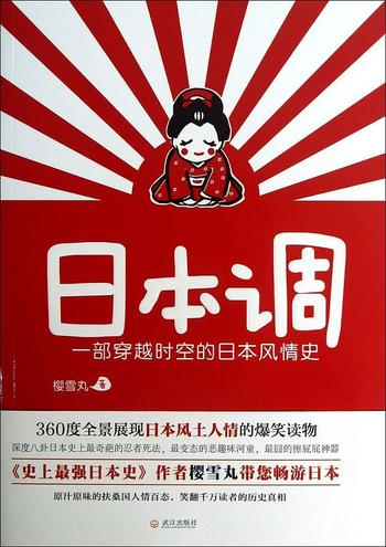 《日本调：一部穿越时空的日本风情史》