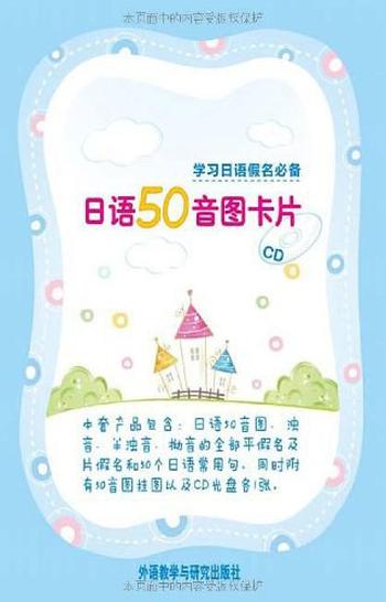 《日语50音图卡片(图文版)- 外研社日语工作室》