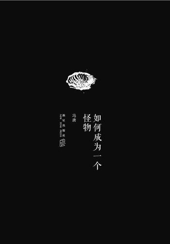 《如何成为一个怪物- 冯唐》