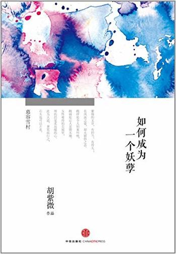 《如何成为一个妖孽》