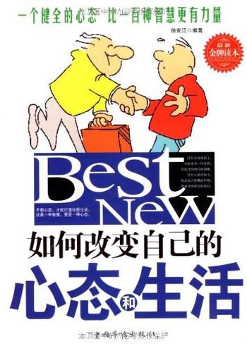 《如何改变自己的心态和生活-徐宪江》