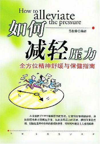 《如何减轻压力-吕叔春》