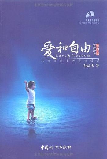 《瑞雪幼儿教育演讲录》(全新增订第四版)
