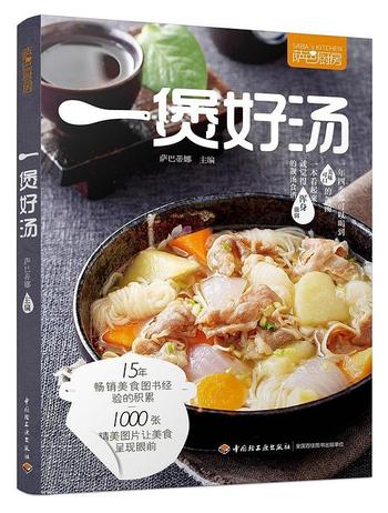 《萨巴厨房:一煲好汤》