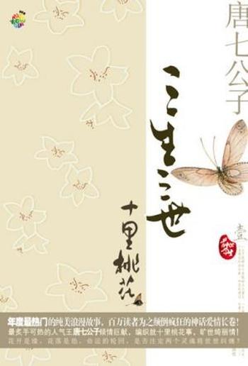 《三生三世十里桃花-唐七公子》