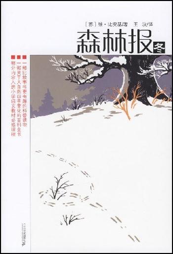 《森林报冬》