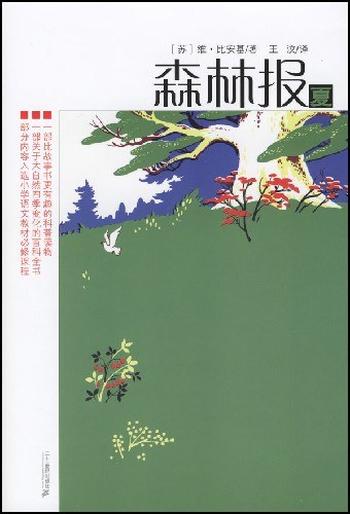 《森林报夏》