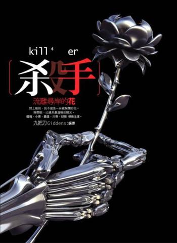 《杀手,流离寻岸的花》