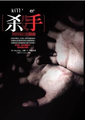 《杀手,无与伦比的自由》