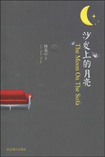 《沙发上的月亮》