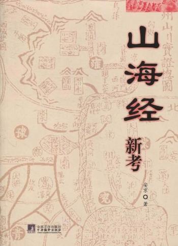 《山海经新考》