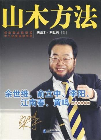 《山木方法-宋山木,刘世英》